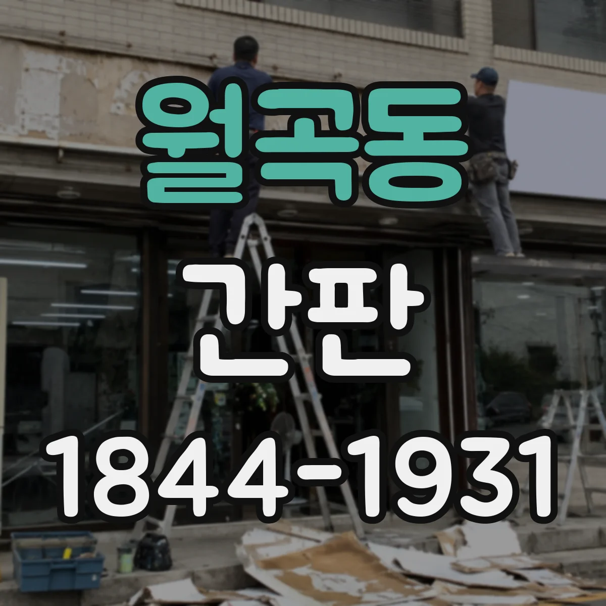 월곡동 간판