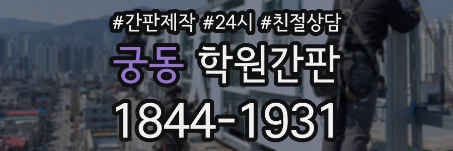 궁동 학원간판 상담 전화 1844-1931