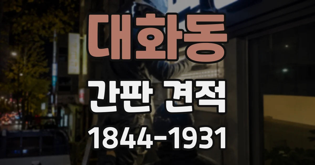 대화동 간판 견적