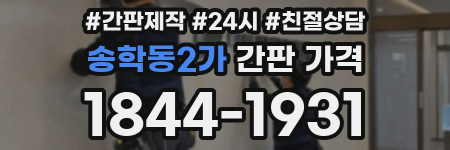 송학동2가 간판 가격
