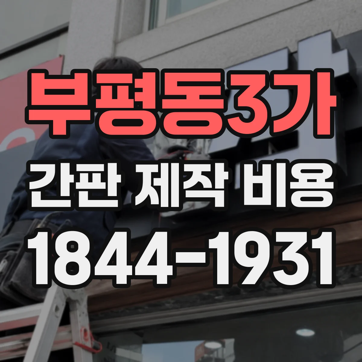 부평동3가 간판 제작 비용