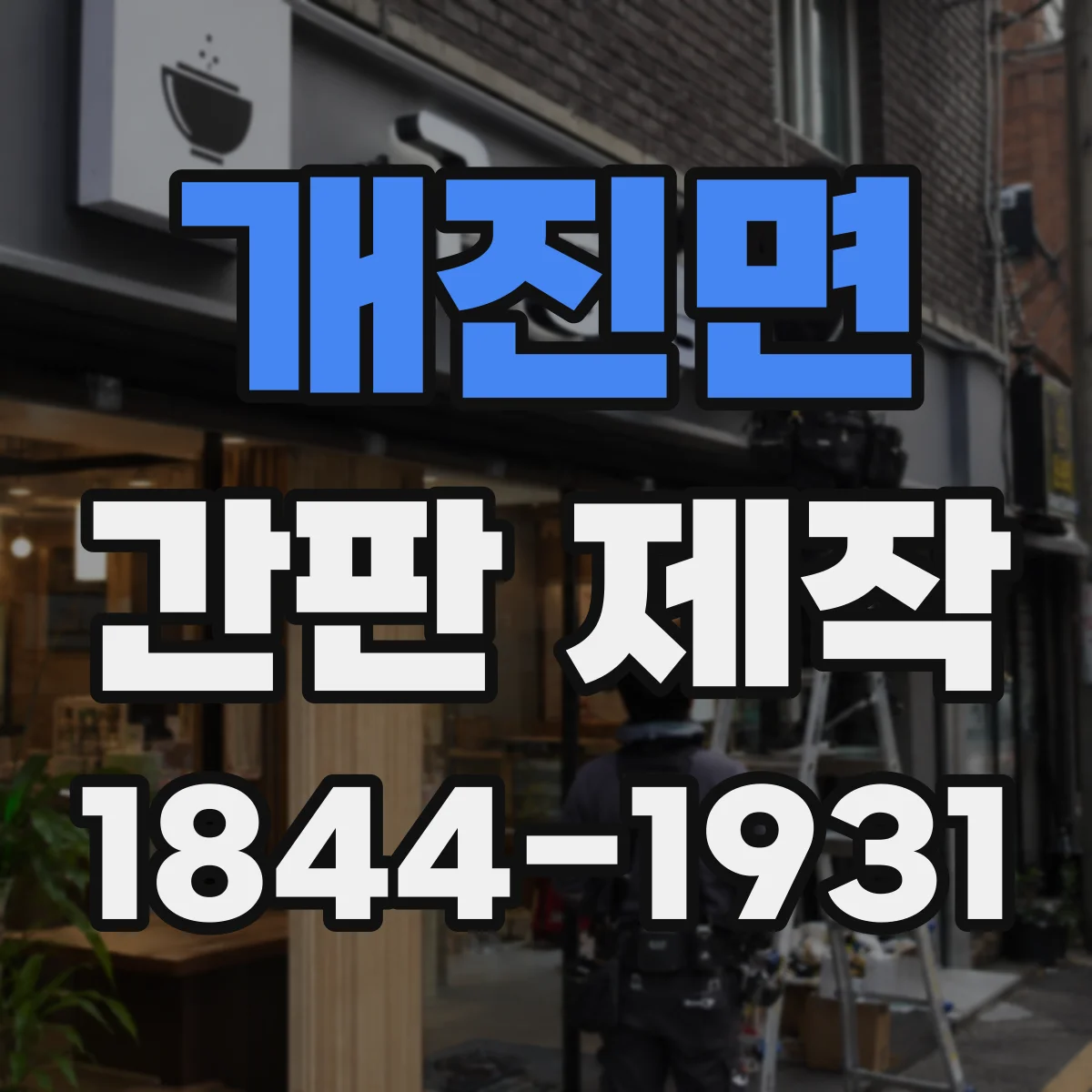 개진면 간판 제작