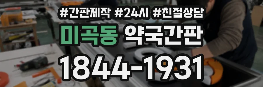 미곡동 약국간판 상담 전화 1844-1931