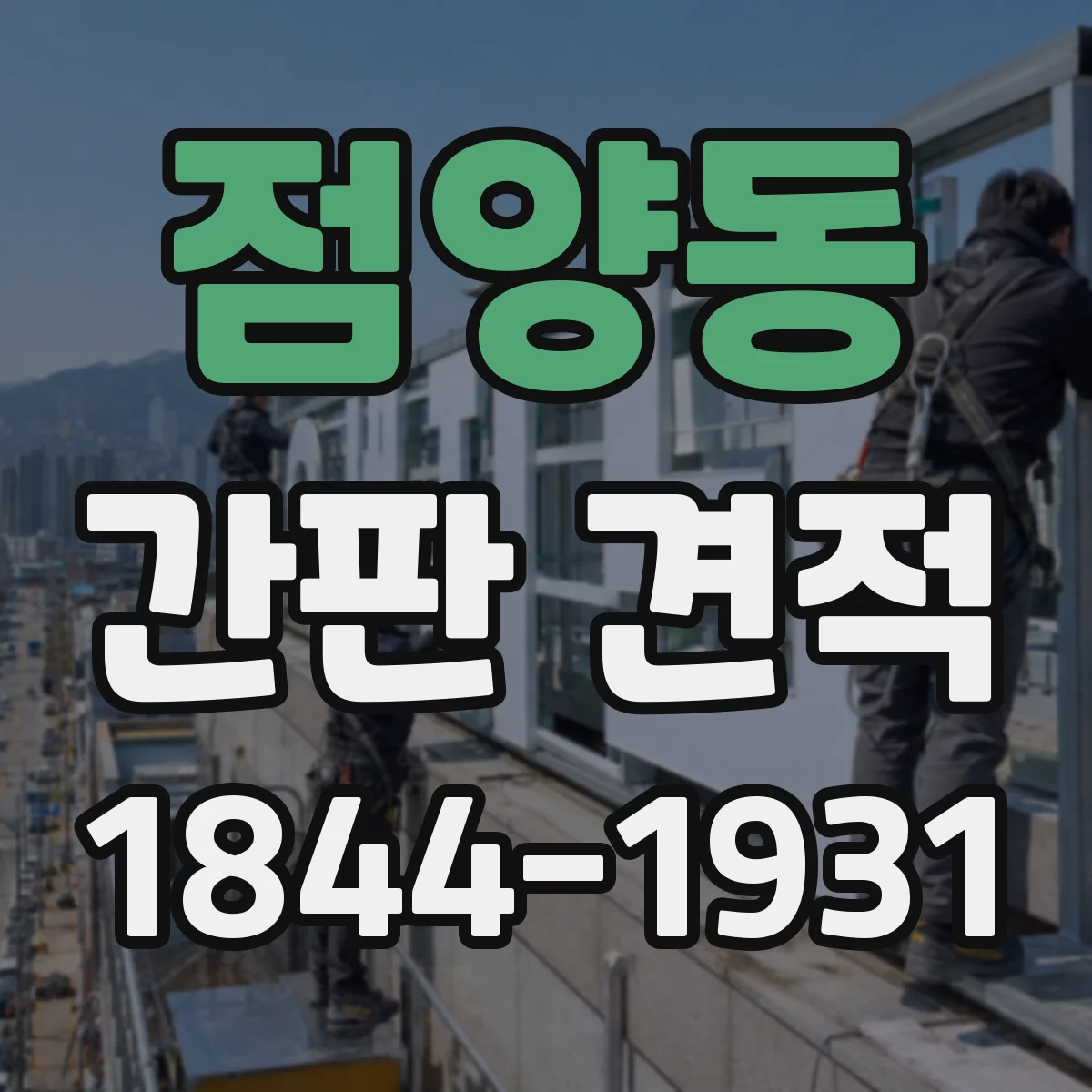 점양동 간판 견적
