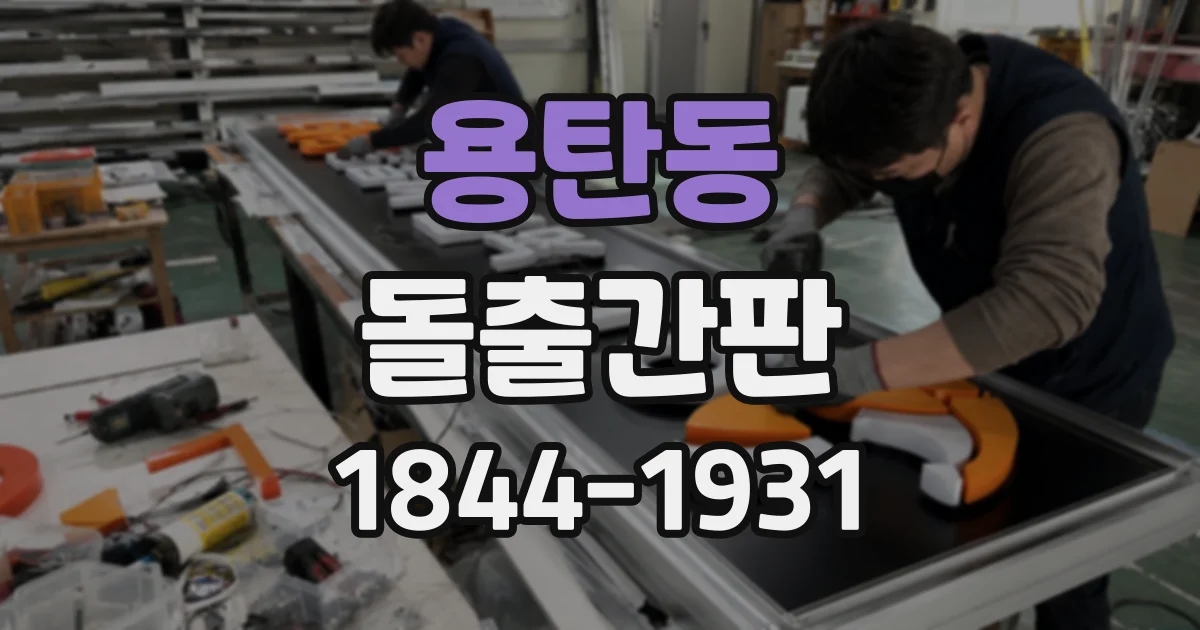 용탄동 돌출간판