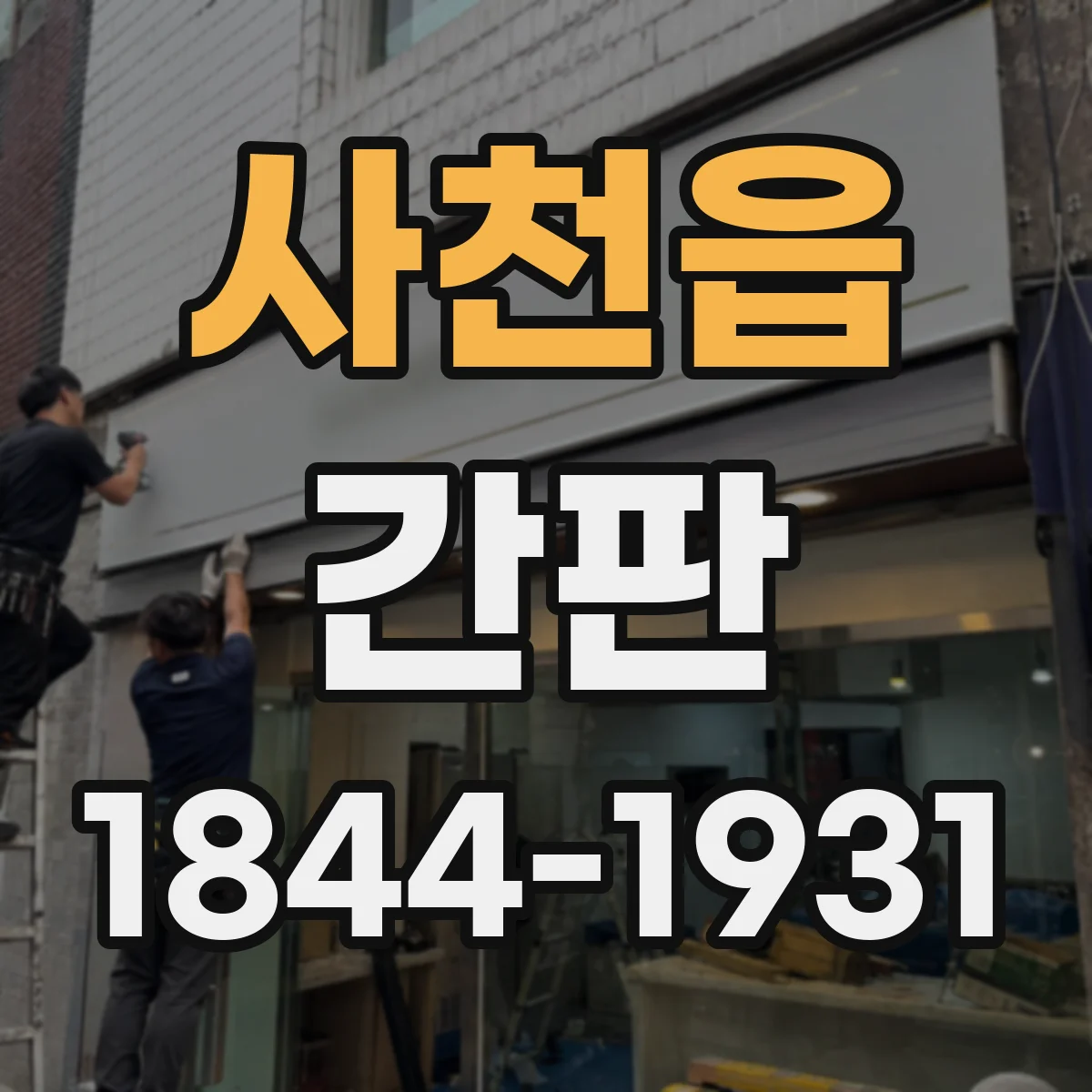 사천읍 간판