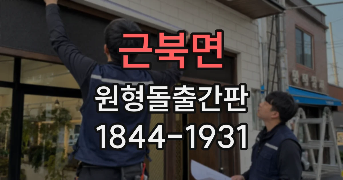 근북면 원형돌출간판