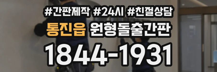 통진읍 원형돌출간판 상담 전화 1844-1931