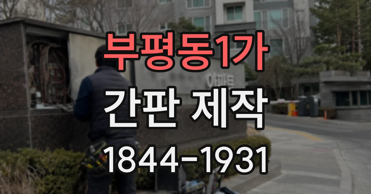 부평동1가 간판 제작
