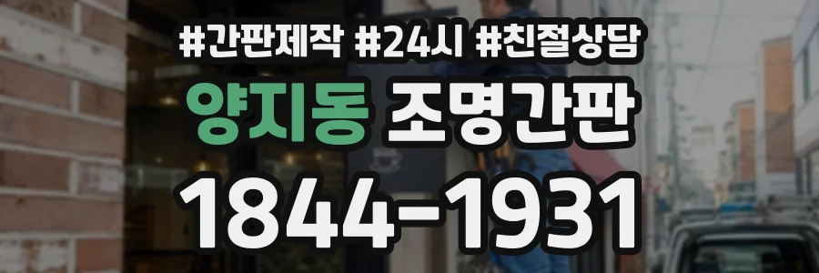 양지동 조명간판 상담 전화 1844-1931
