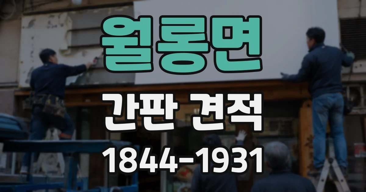 월롱면 간판 견적