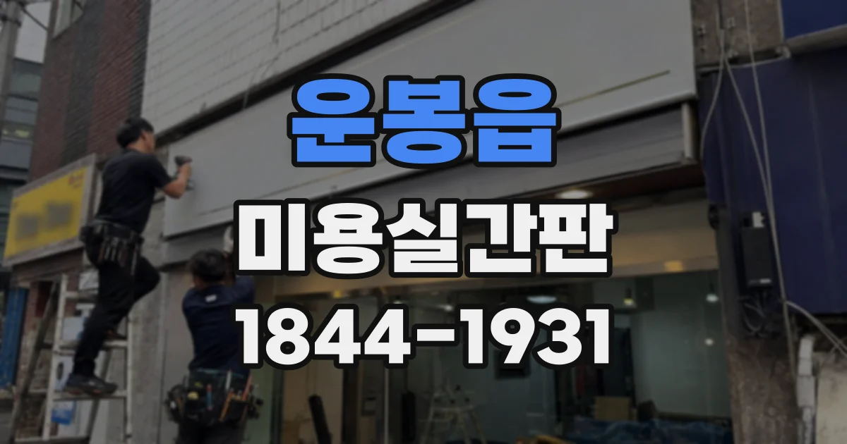 운봉읍 미용실간판
