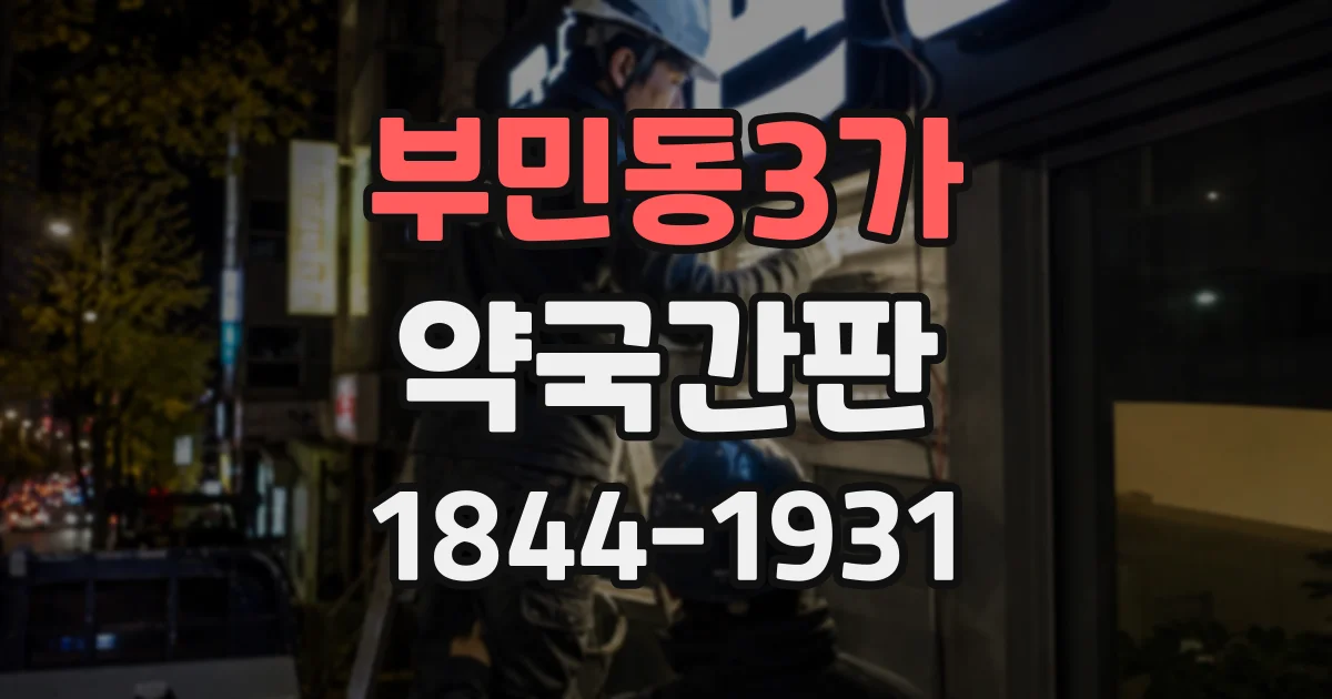 부민동3가 약국간판