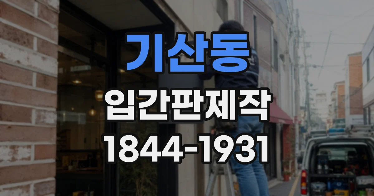 기산동 입간판제작