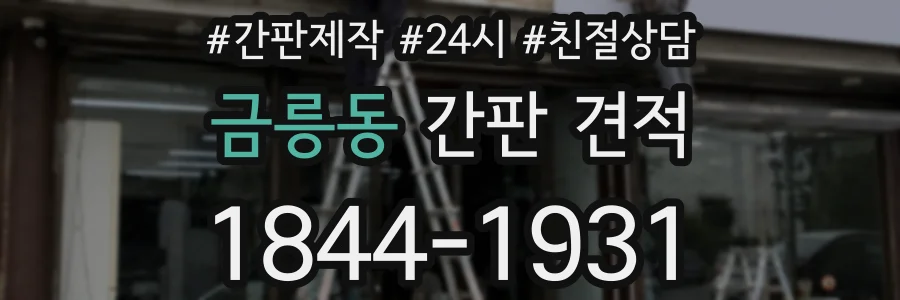 금릉동 간판 견적