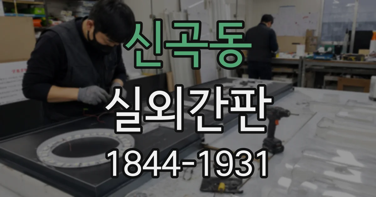 신곡동 실외간판