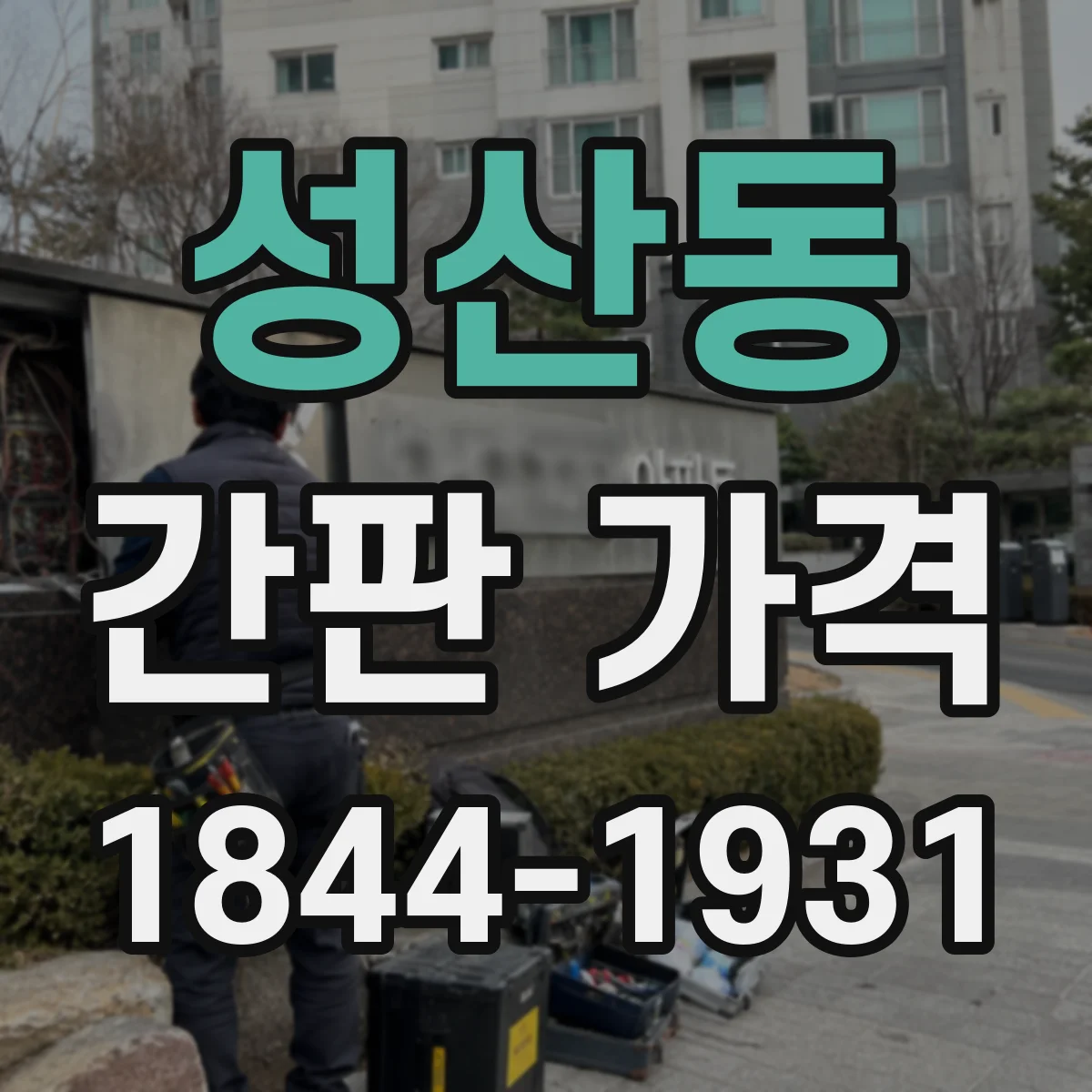 성산동 간판 가격