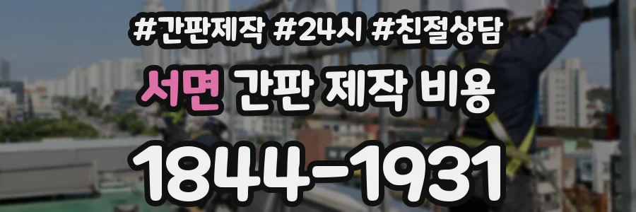 서면 간판 제작 비용