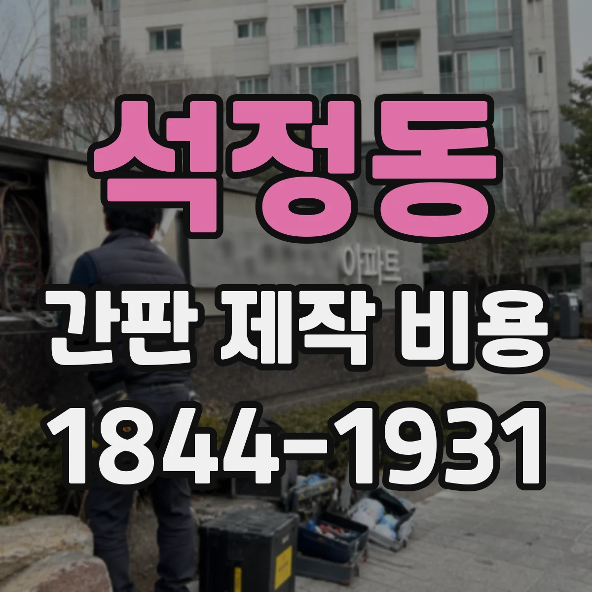 석정동 간판 제작 비용