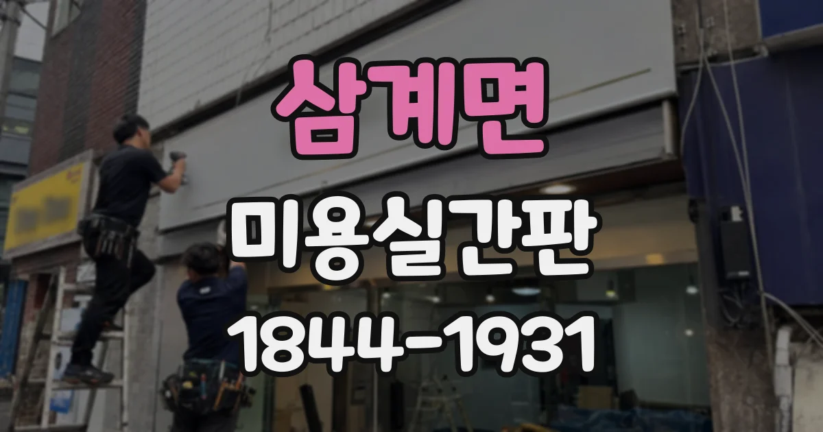 삼계면 미용실간판