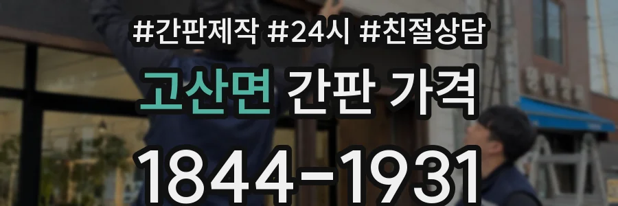 고산면 간판 가격