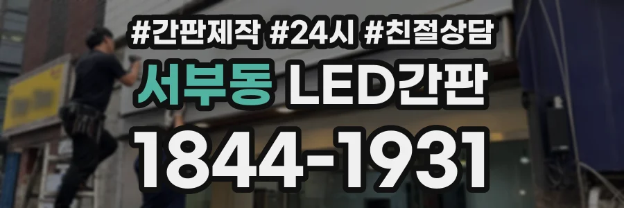 서부동 LED간판 상담 전화 1844-1931