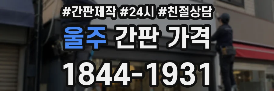 울주 간판 가격