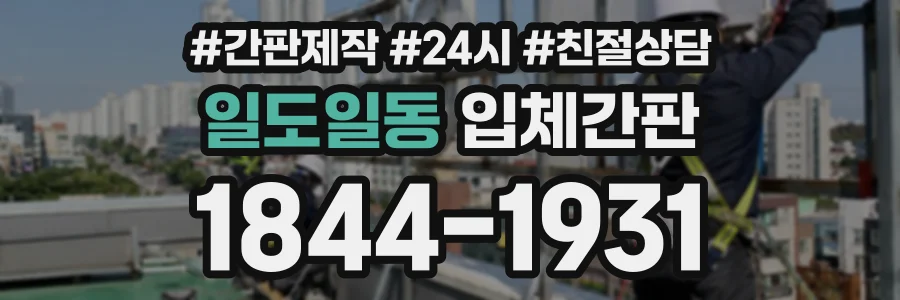 일도일동 입체간판 상담 전화 1844-1931