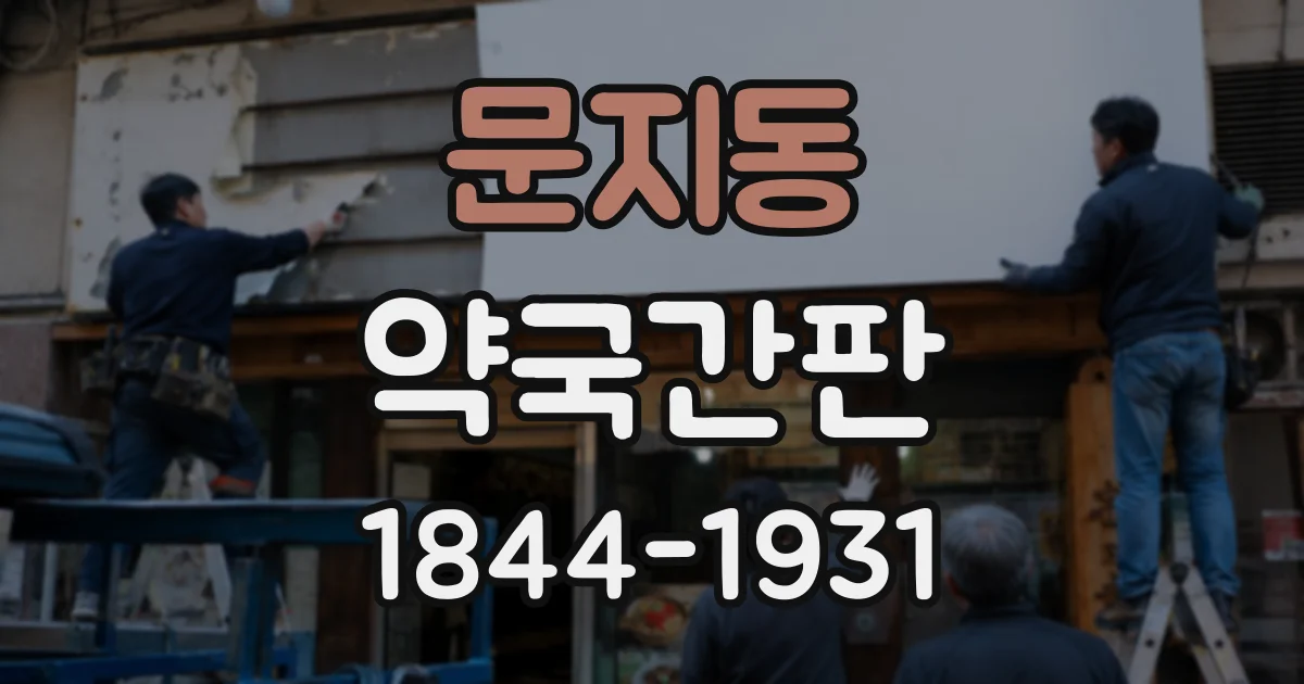문지동 약국간판