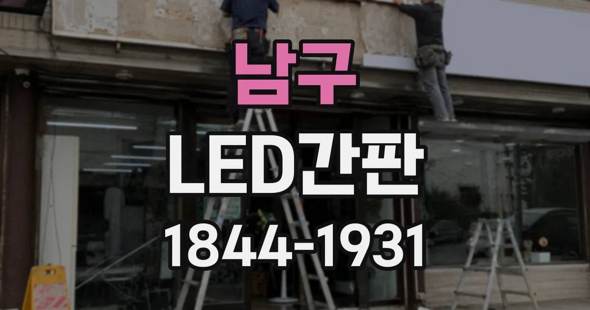 남구 LED간판