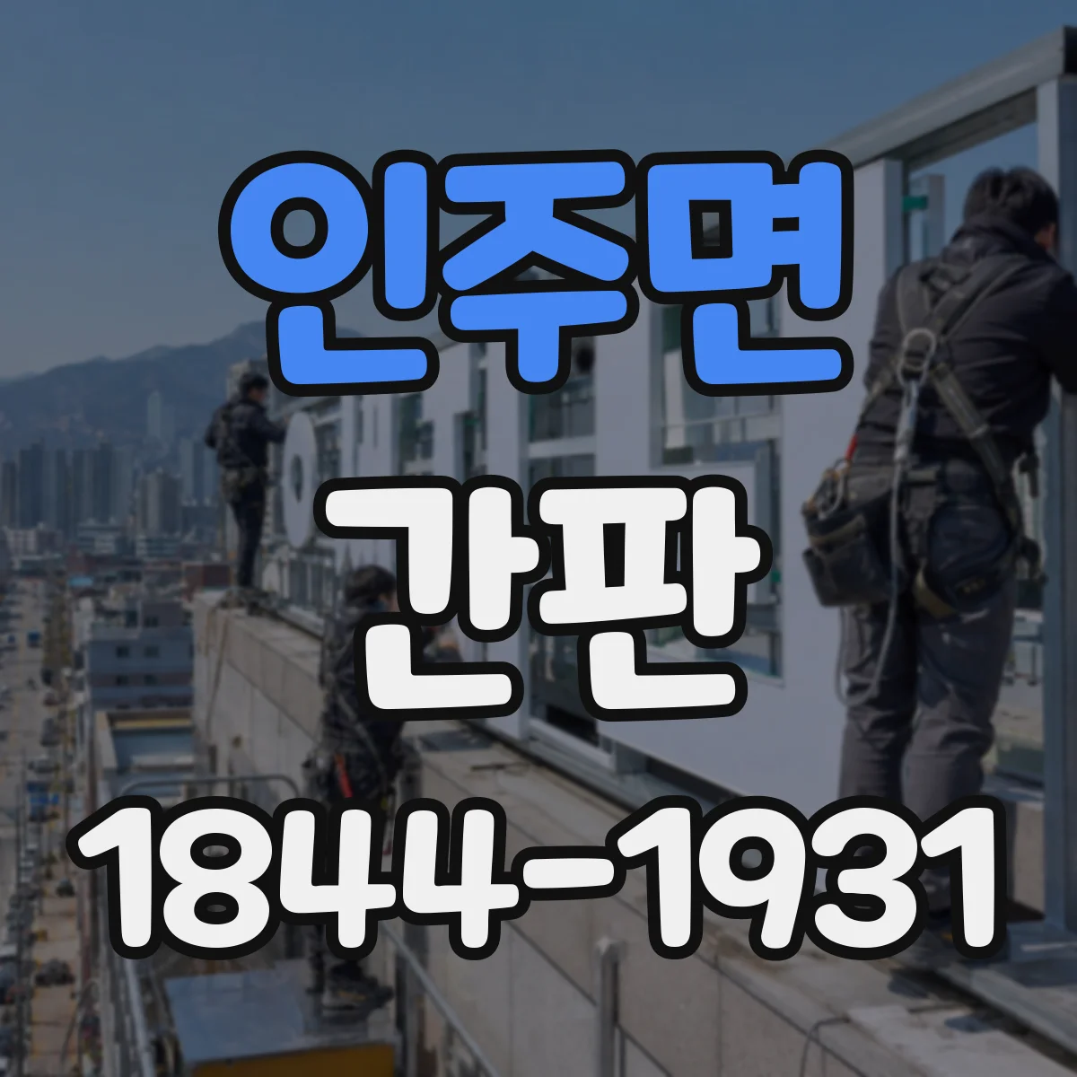 인주면 간판