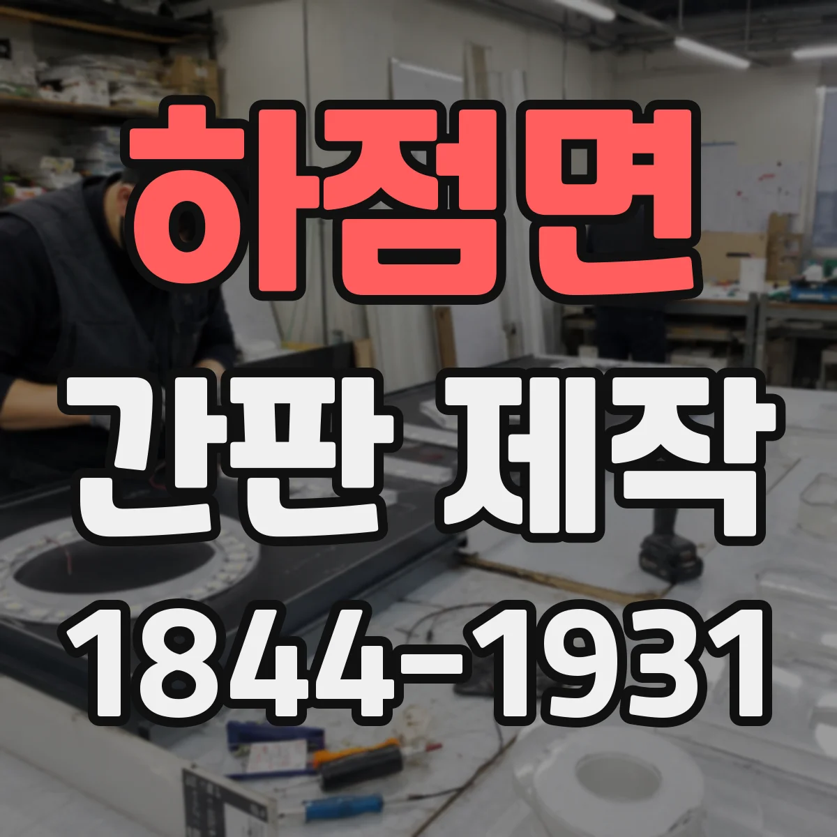 하점면 간판 제작