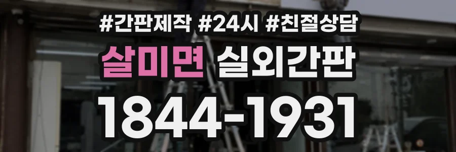 살미면 실외간판 상담 전화 1844-1931