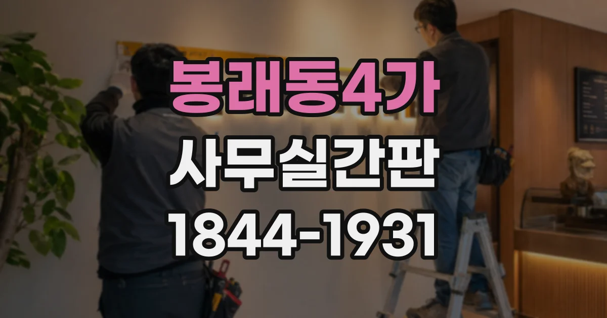 봉래동4가 사무실간판