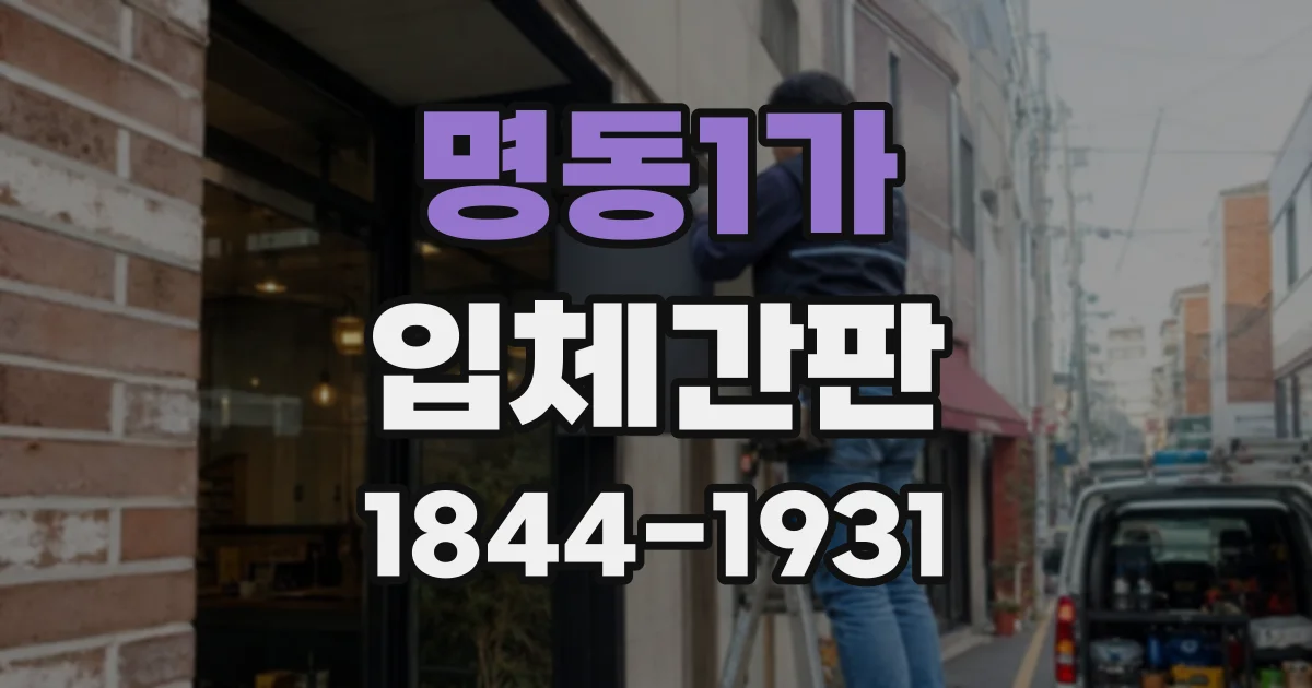 명동1가 입체간판