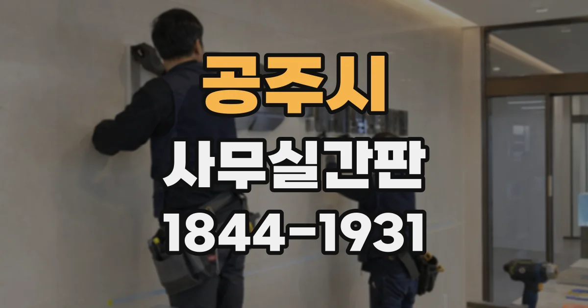 공주시 사무실간판