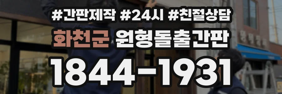 화천군 원형돌출간판 상담 전화 1844-1931