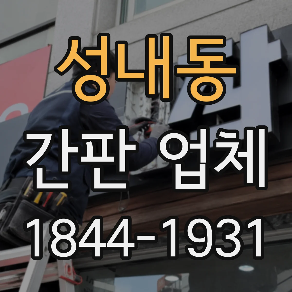 성내동 간판 업체