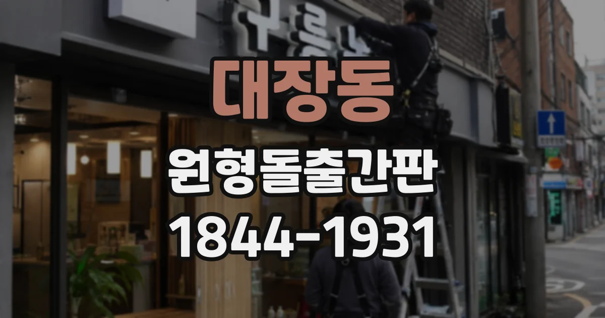 대장동 원형돌출간판