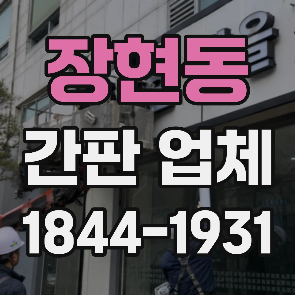 장현동 간판 업체
