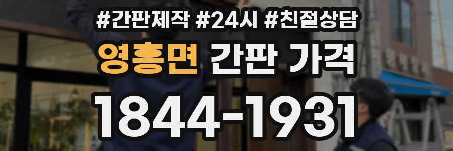 영흥면 간판 가격