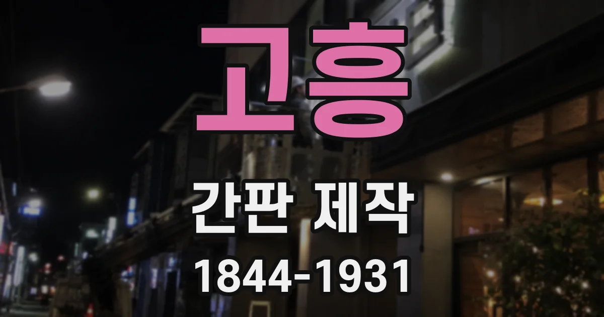 고흥 간판 제작