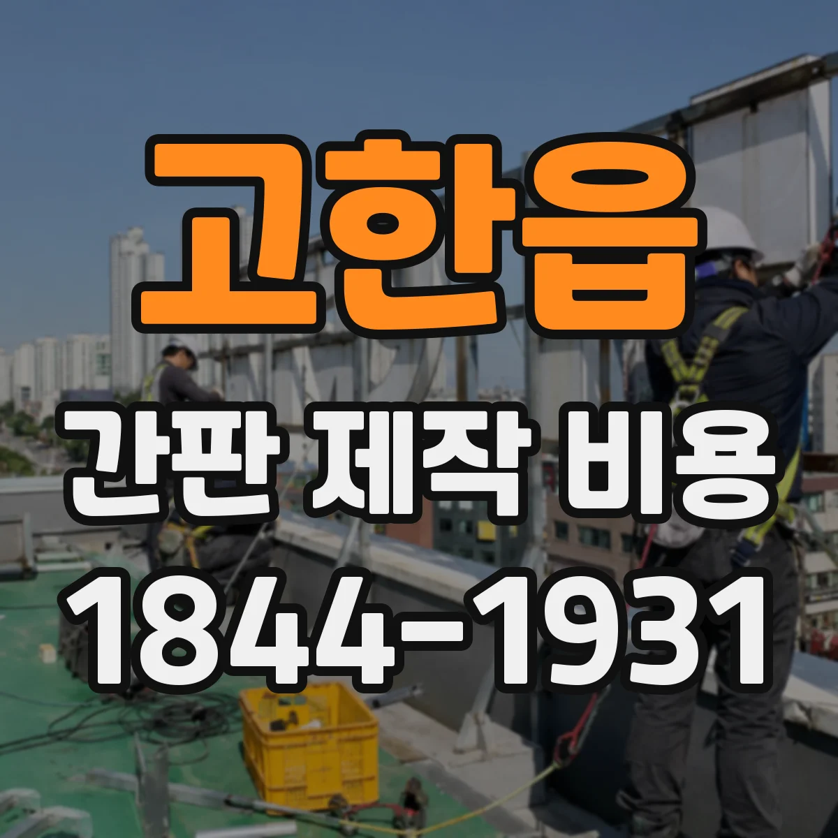 고한읍 간판 제작 비용
