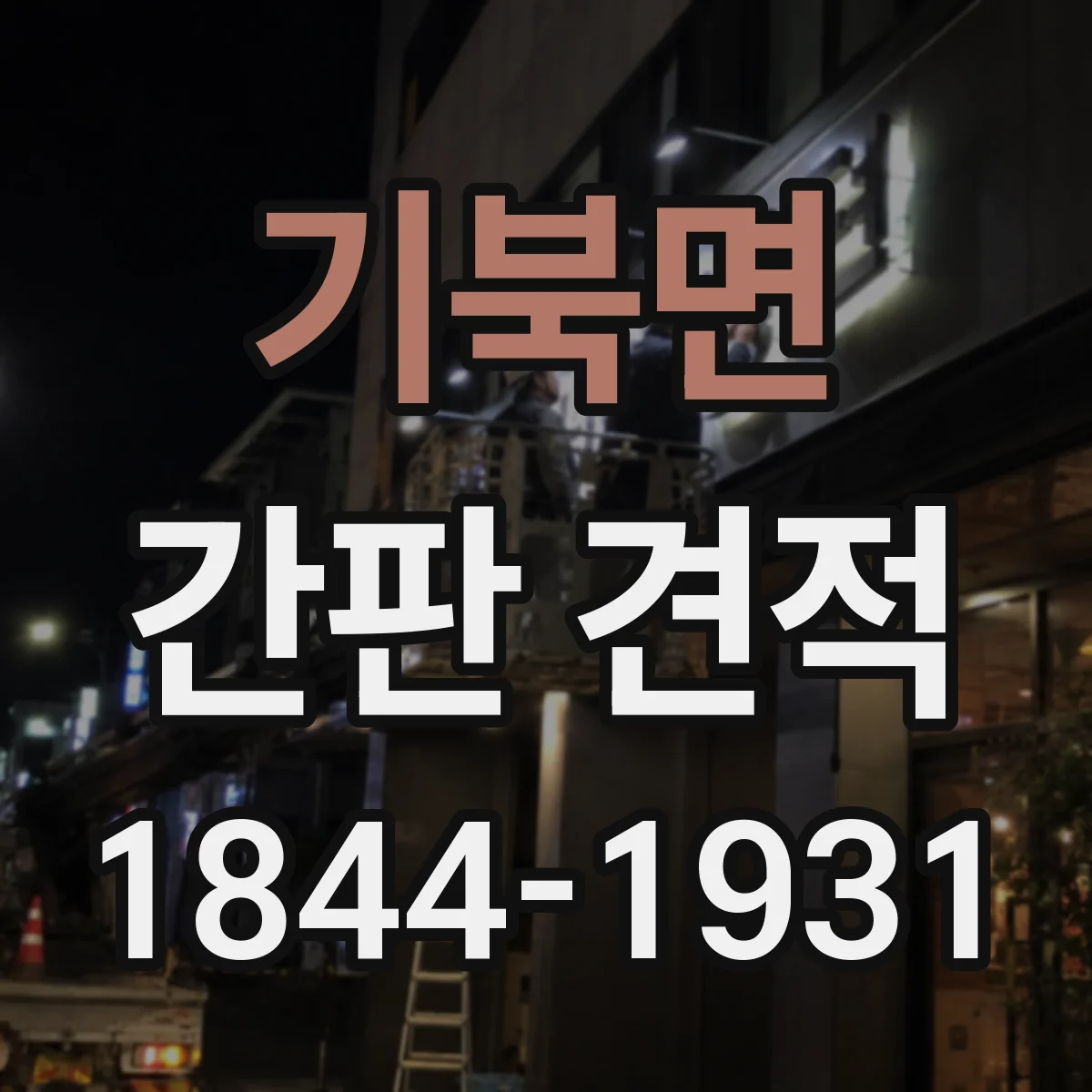 기북면 간판 견적