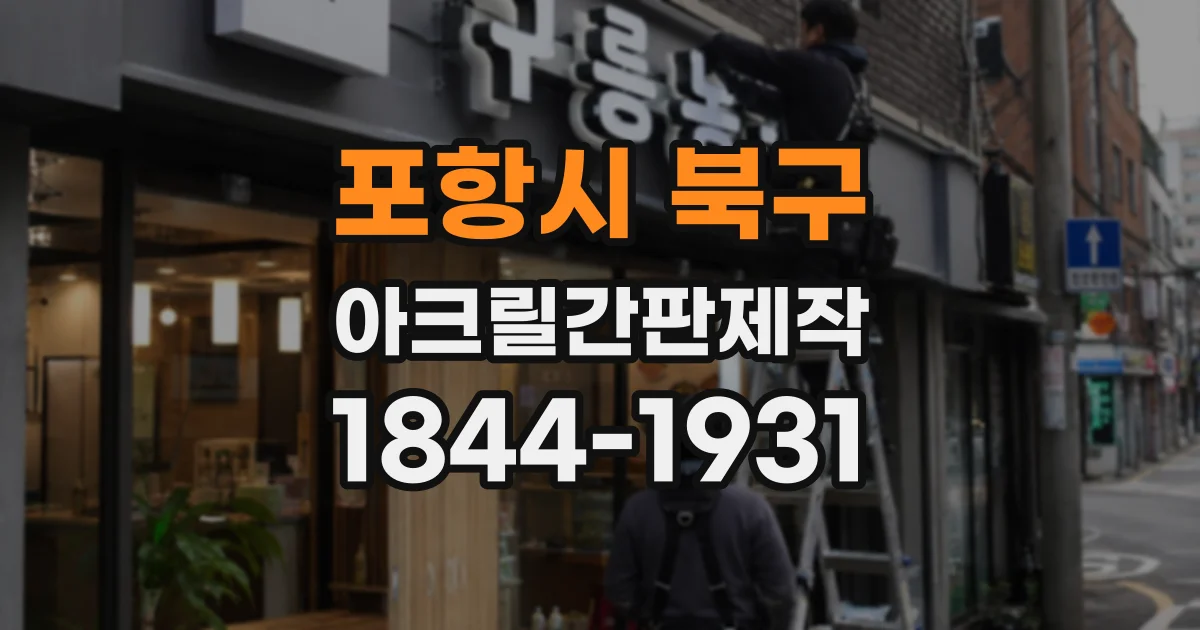 포항시 북구 아크릴간판제작