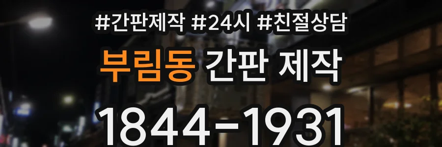부림동 간판 제작
