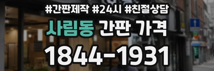 사림동 간판 가격