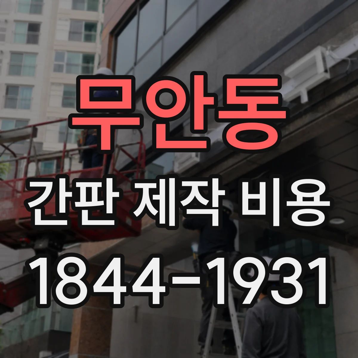무안동 간판 제작 비용