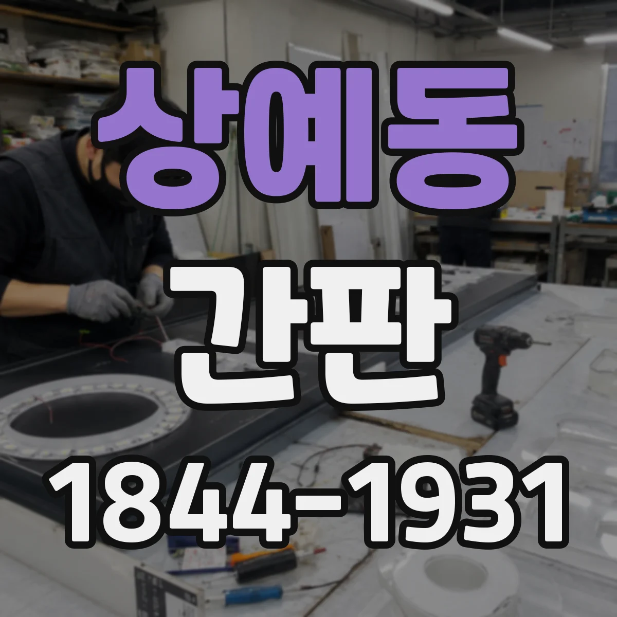 상예동 간판