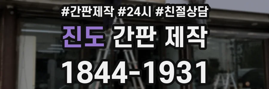 진도 간판 제작